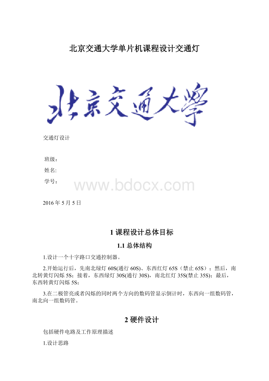 北京交通大学单片机课程设计交通灯.docx
