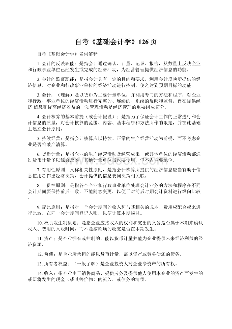 自考《基础会计学》126页文档格式.docx