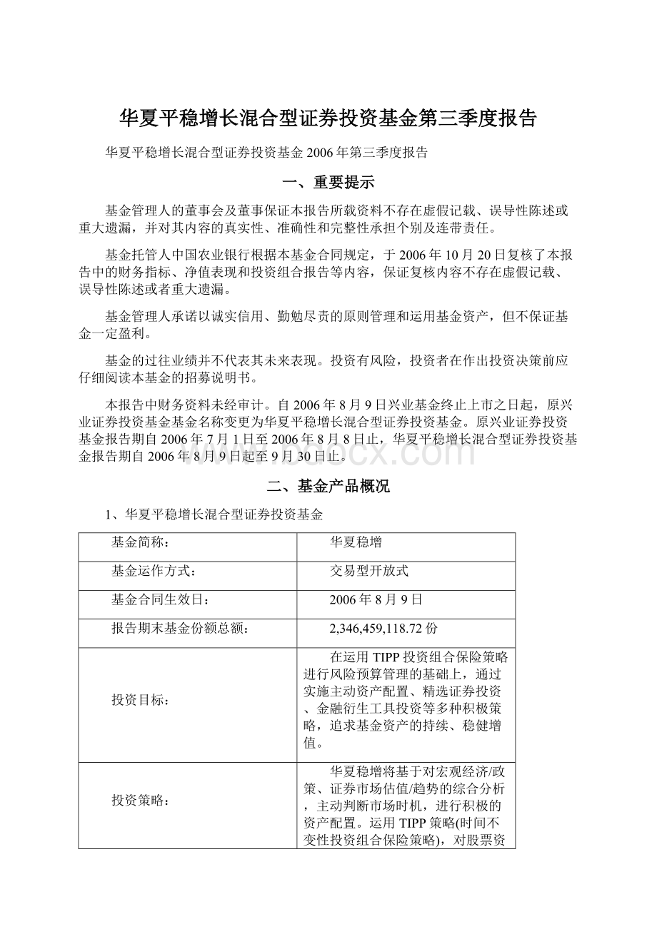 华夏平稳增长混合型证券投资基金第三季度报告Word文档下载推荐.docx