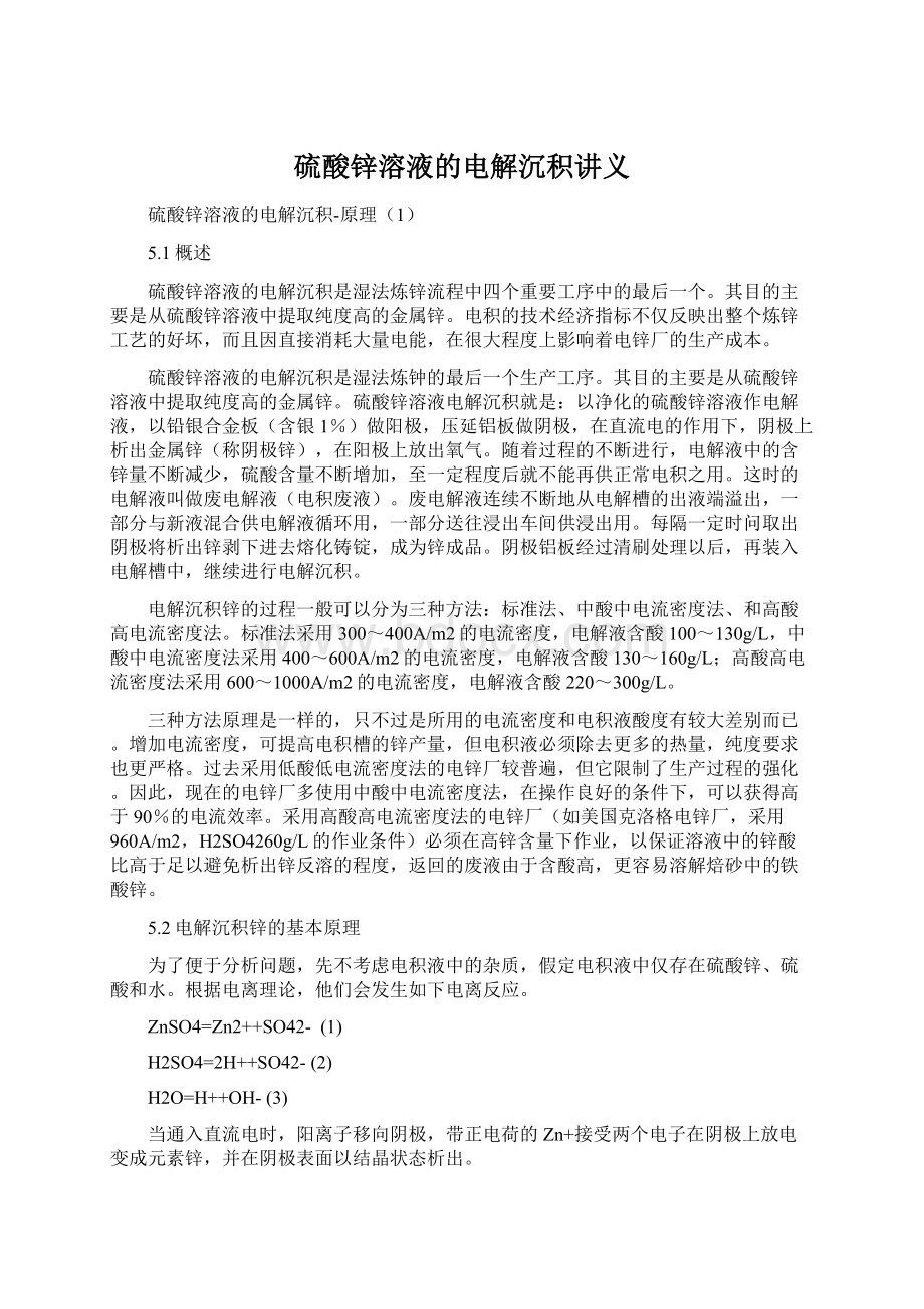 硫酸锌溶液的电解沉积讲义Word文档下载推荐.docx