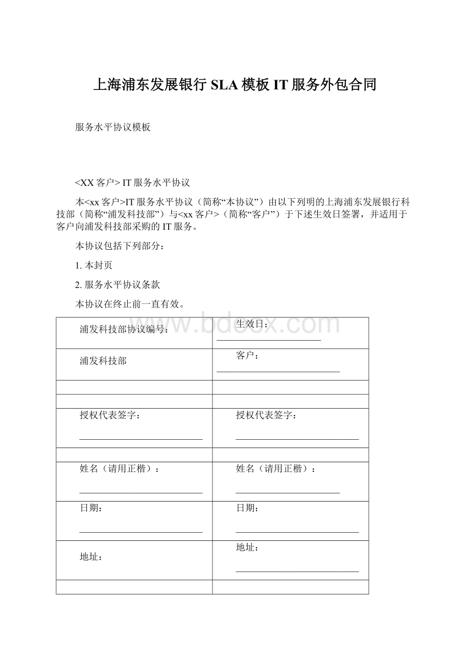 上海浦东发展银行SLA模板IT服务外包合同Word下载.docx