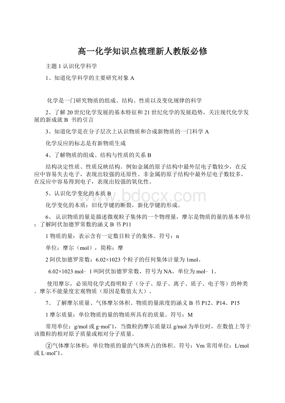 高一化学知识点梳理新人教版必修Word下载.docx_第1页