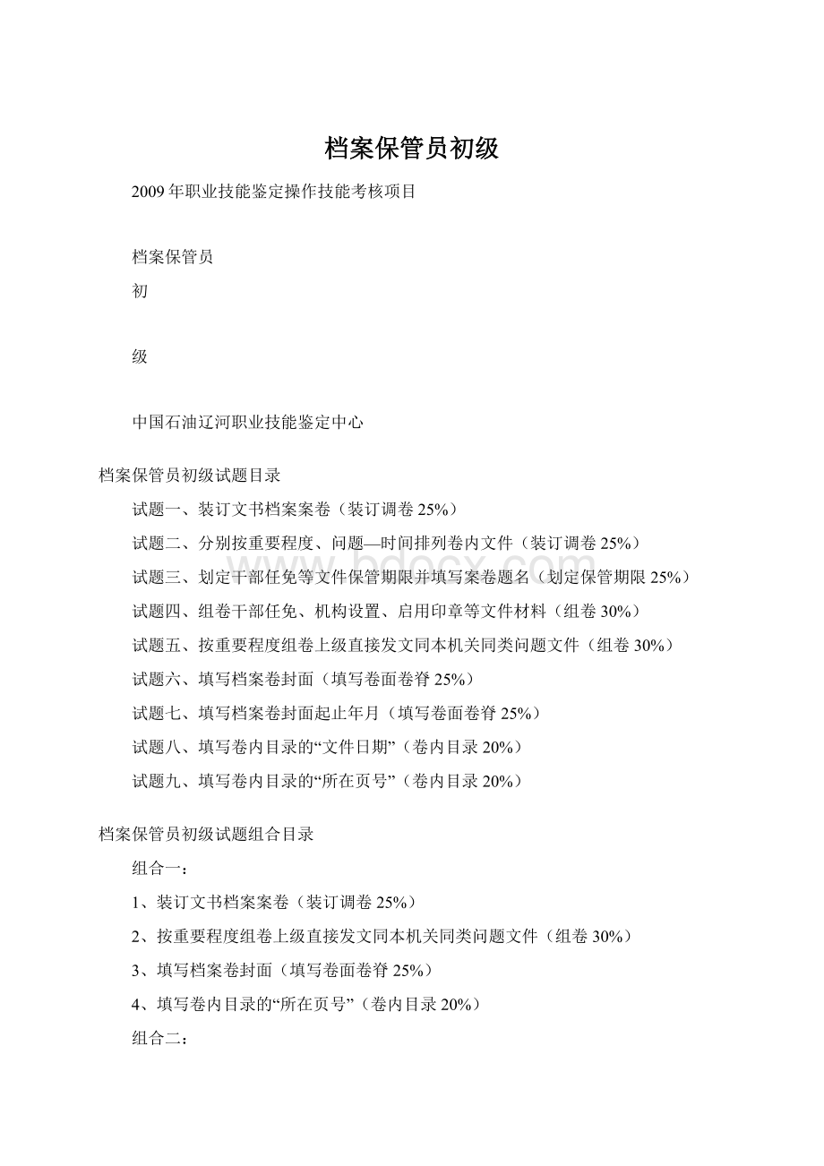 档案保管员初级Word格式文档下载.docx_第1页