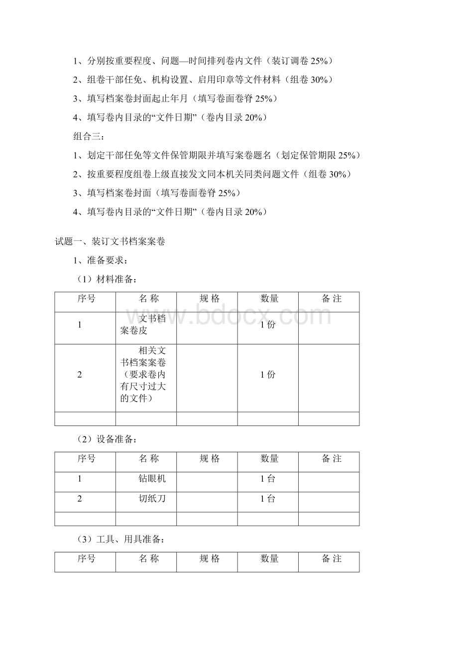 档案保管员初级Word格式文档下载.docx_第2页