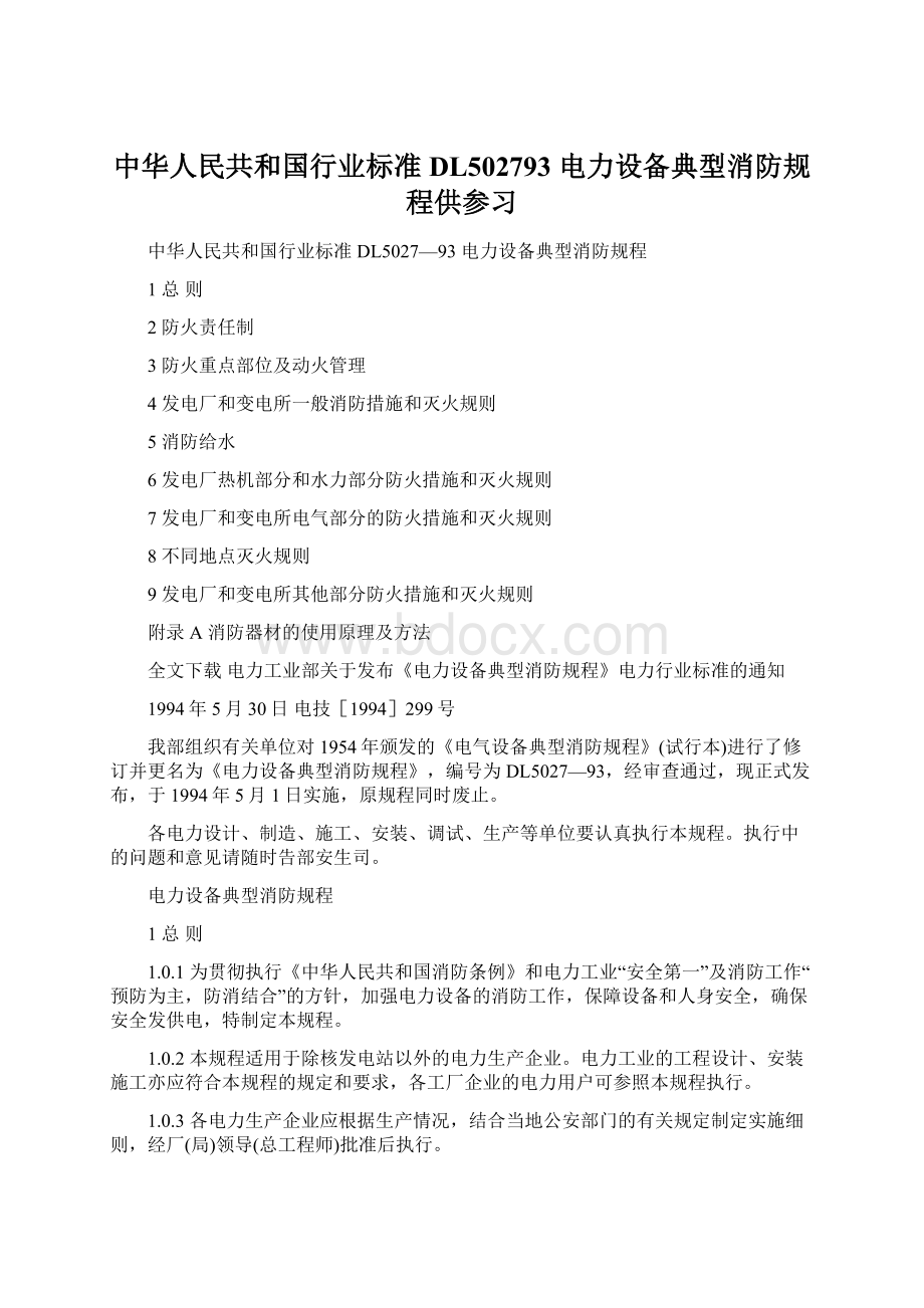 中华人民共和国行业标准DL502793 电力设备典型消防规程供参习Word格式文档下载.docx_第1页