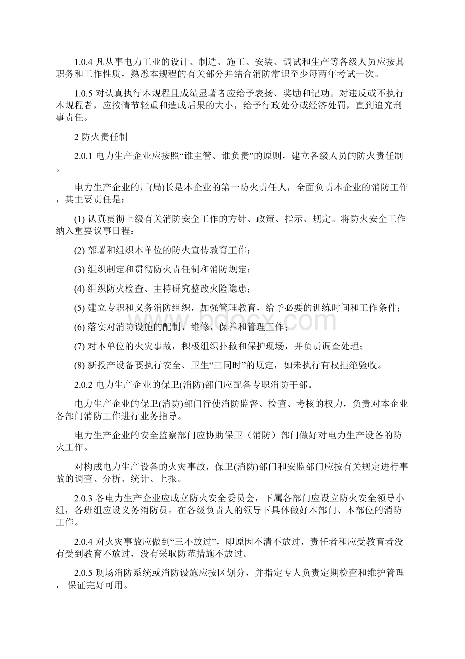 中华人民共和国行业标准DL502793 电力设备典型消防规程供参习Word格式文档下载.docx_第2页