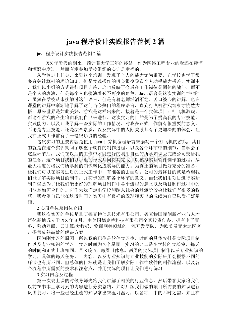 java程序设计实践报告范例2篇.docx