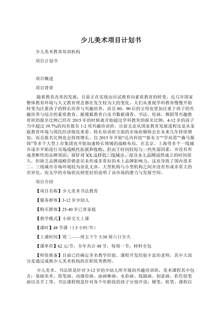 少儿美术项目计划书.docx_第1页