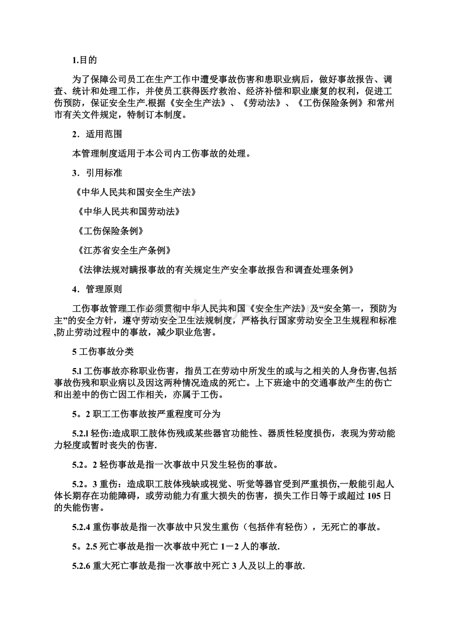 工伤事故管理制度处理办法.docx_第2页