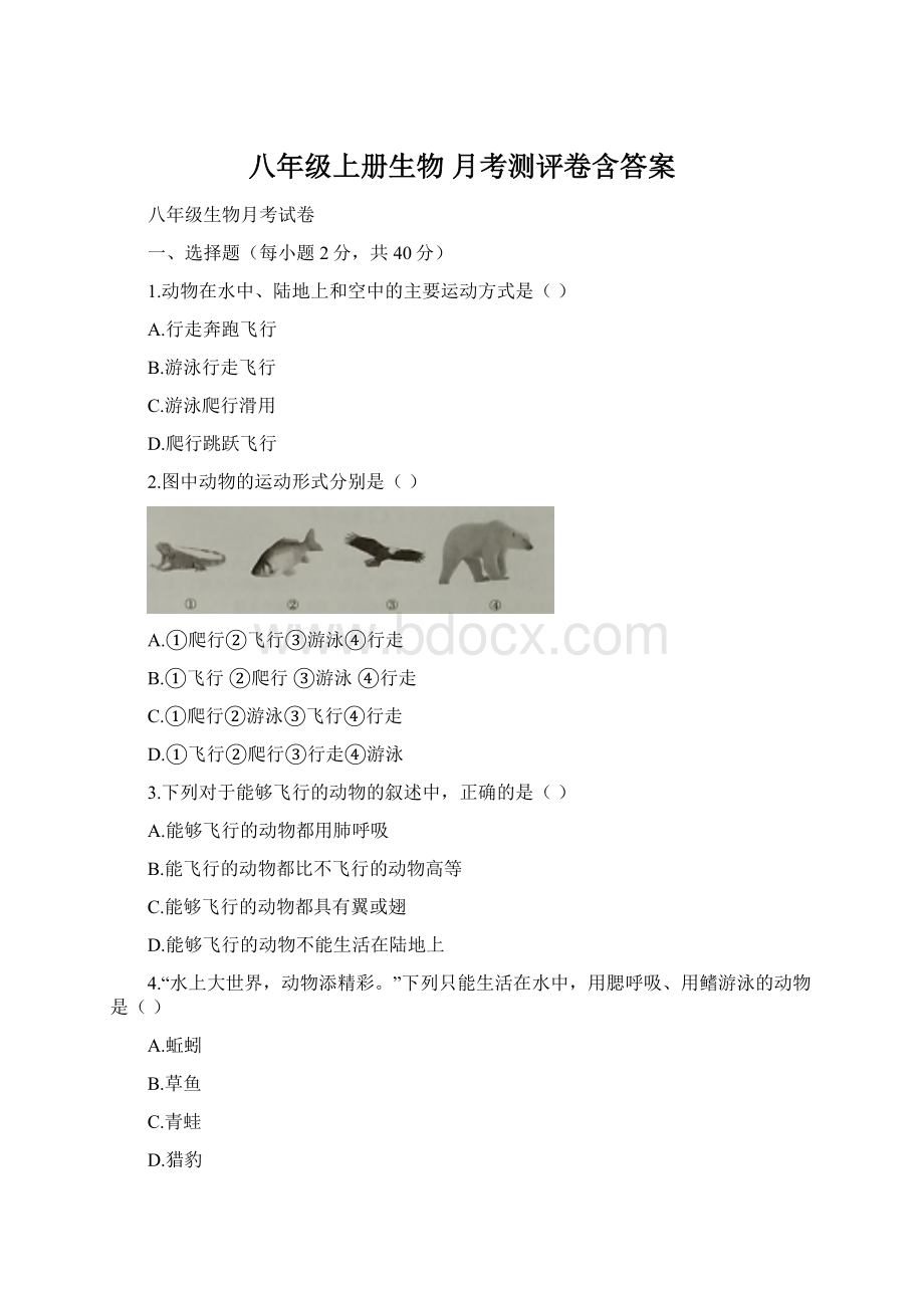 八年级上册生物月考测评卷含答案Word格式.docx_第1页