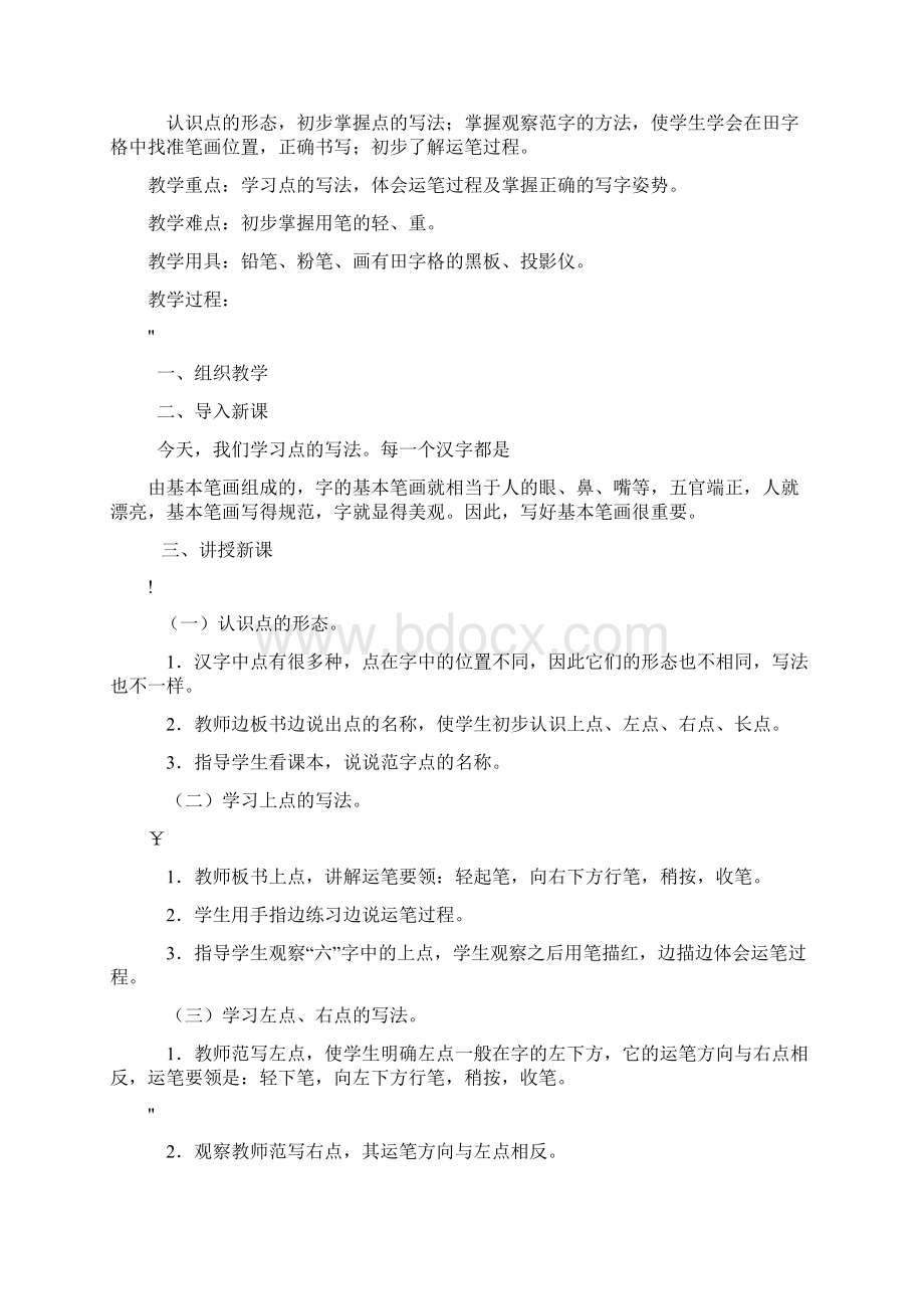 基本笔画教案Word下载.docx_第3页