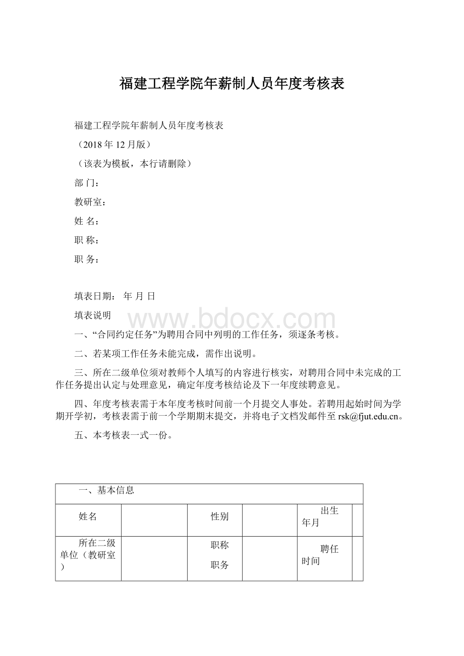 福建工程学院年薪制人员年度考核表.docx