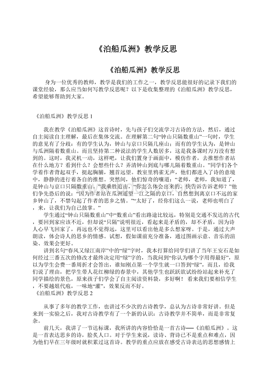 《泊船瓜洲》教学反思.docx