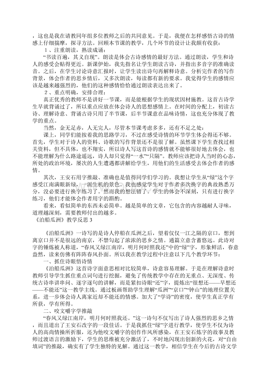 《泊船瓜洲》教学反思.docx_第2页