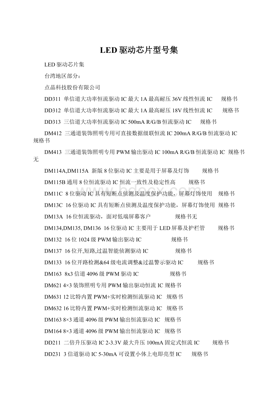 LED驱动芯片型号集Word下载.docx_第1页