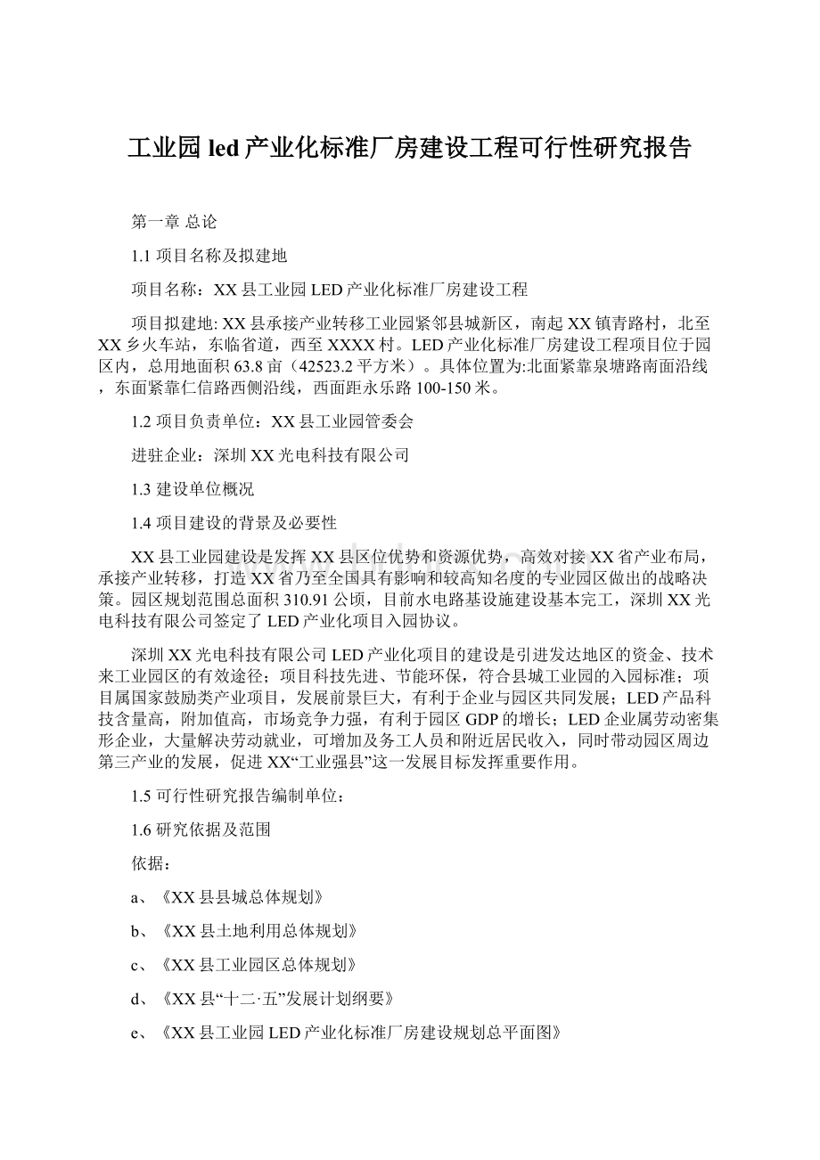 工业园led产业化标准厂房建设工程可行性研究报告.docx_第1页