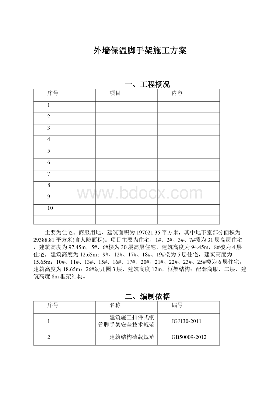 外墙保温脚手架施工方案Word文档格式.docx