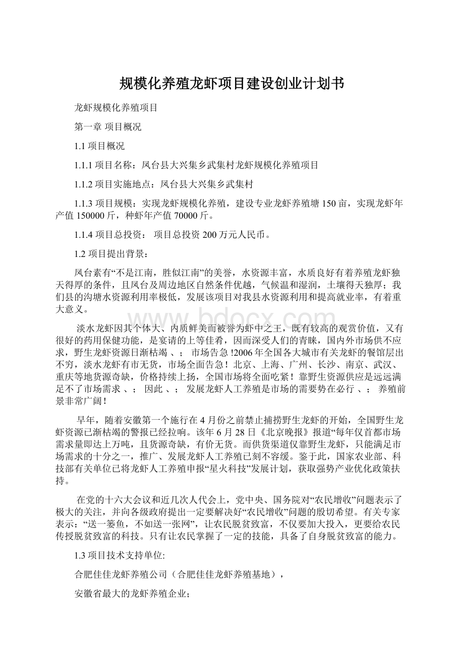 规模化养殖龙虾项目建设创业计划书.docx