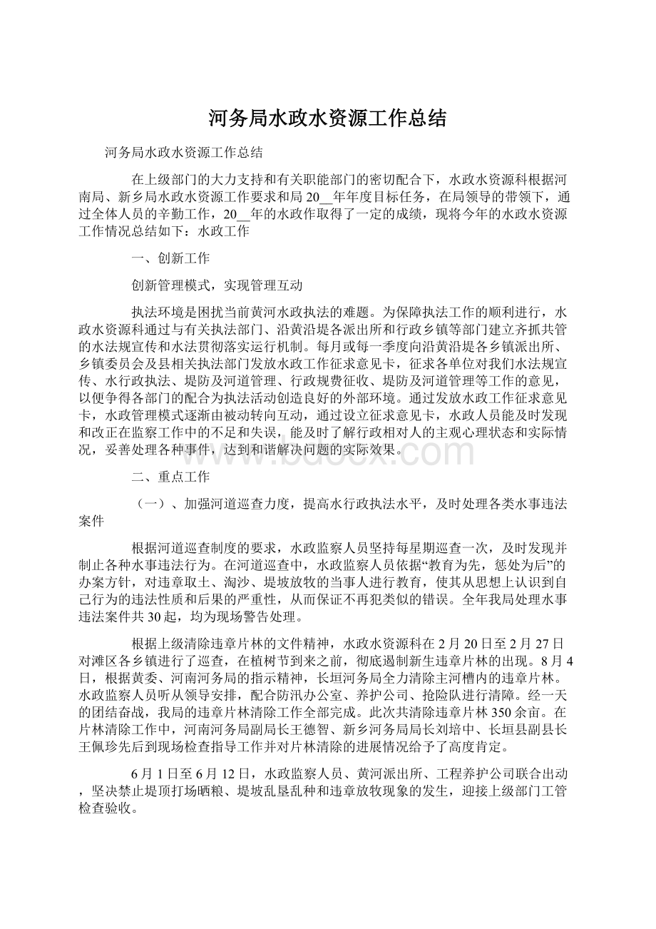 河务局水政水资源工作总结Word格式文档下载.docx