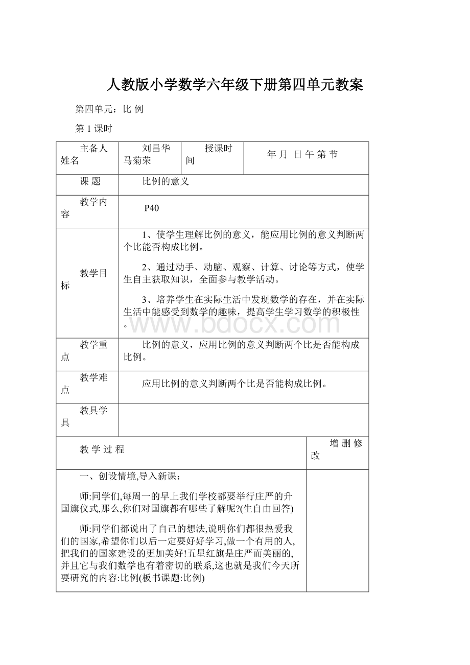 人教版小学数学六年级下册第四单元教案.docx