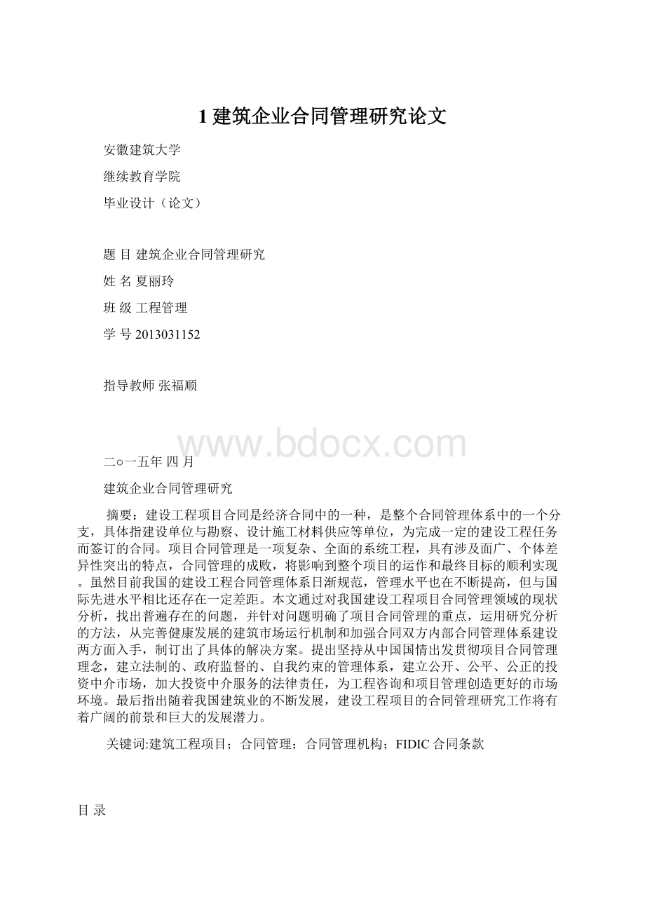 1建筑企业合同管理研究论文.docx_第1页