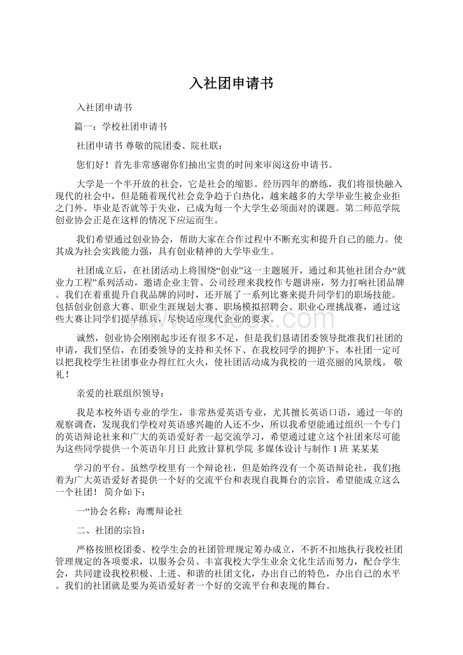 入社团申请书Word文件下载.docx