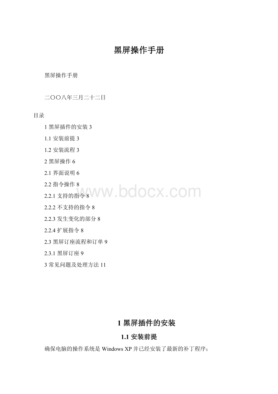 黑屏操作手册Word文件下载.docx