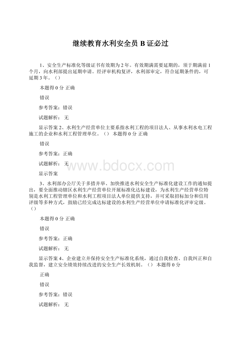 继续教育水利安全员B证必过Word格式文档下载.docx