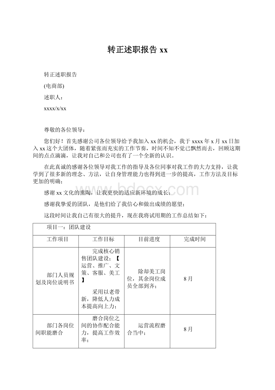 转正述职报告xx文档格式.docx