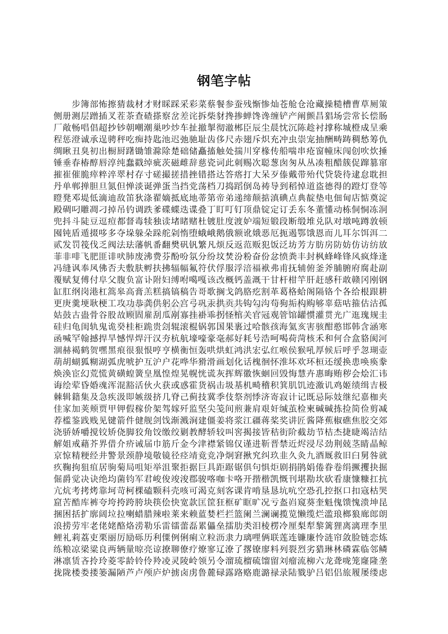钢笔字帖Word下载.docx