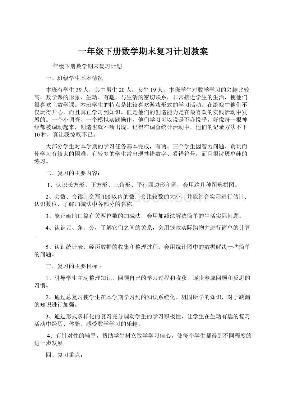 一年级下册数学期末复习计划教案Word文件下载.docx