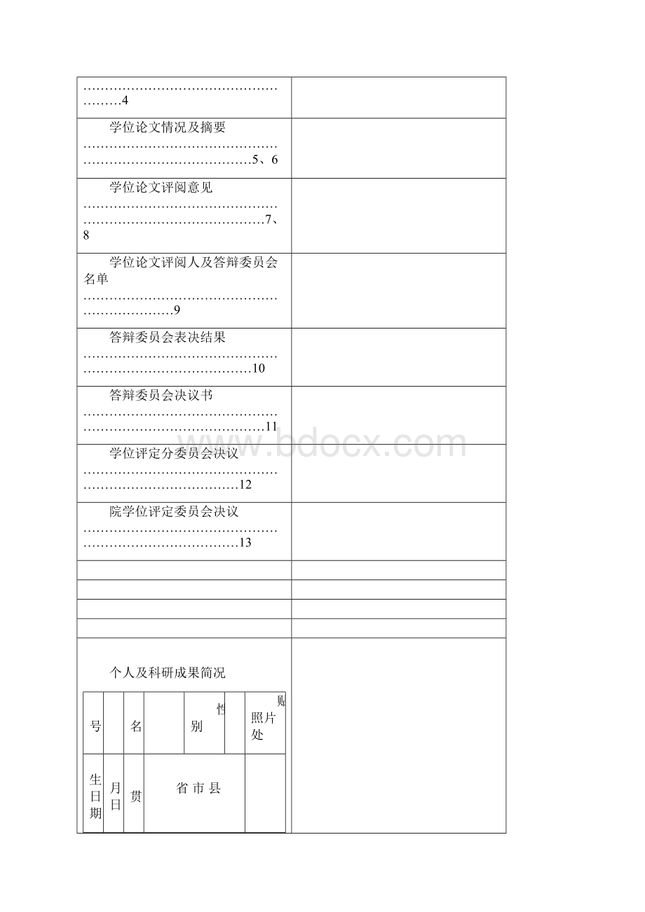 学位授予年度Word文件下载.docx_第2页