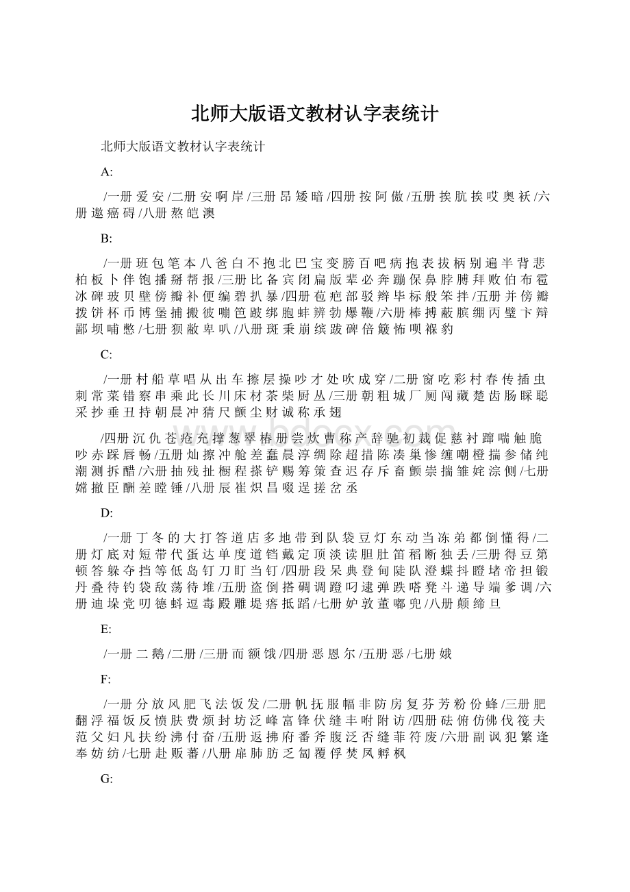 北师大版语文教材认字表统计.docx