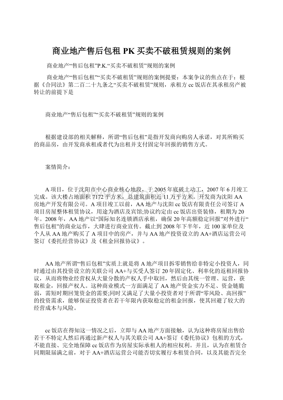 商业地产售后包租PK买卖不破租赁规则的案例Word格式.docx