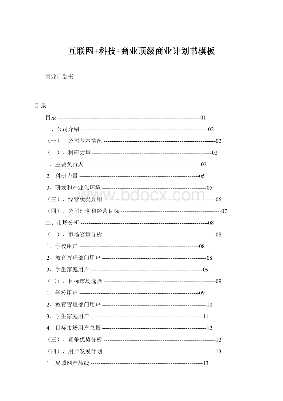 互联网+科技+商业顶级商业计划书模板Word文件下载.docx