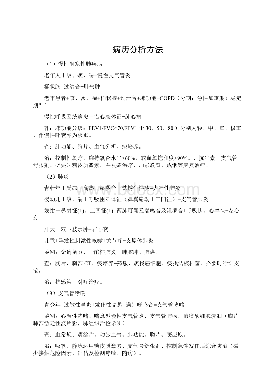 病历分析方法Word文档格式.docx_第1页