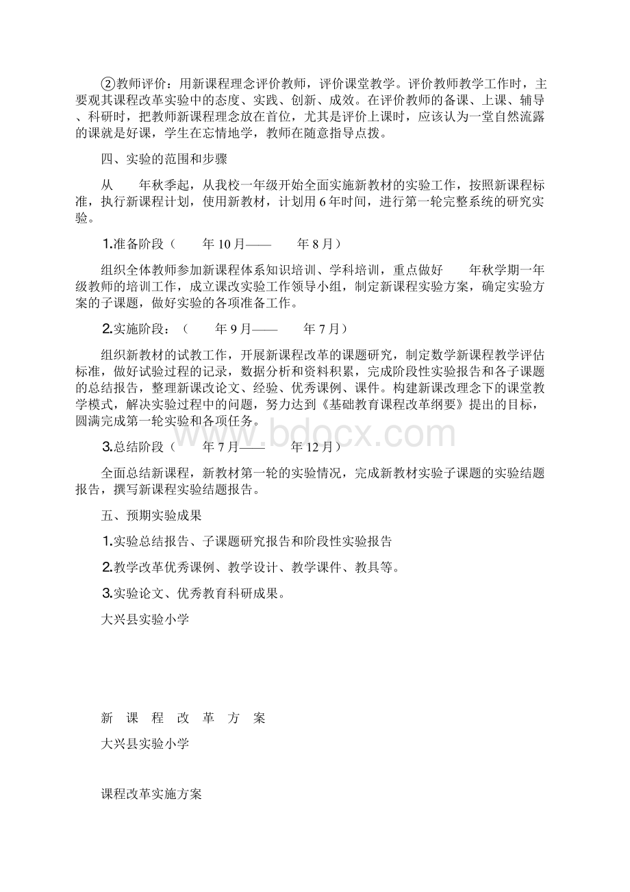 大兴县实验小学课程改革方案.docx_第3页