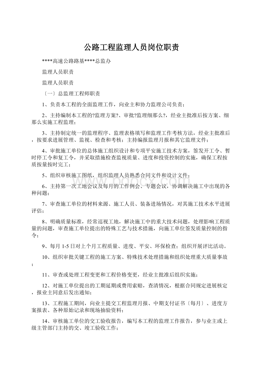 公路工程监理人员岗位职责Word格式文档下载.docx