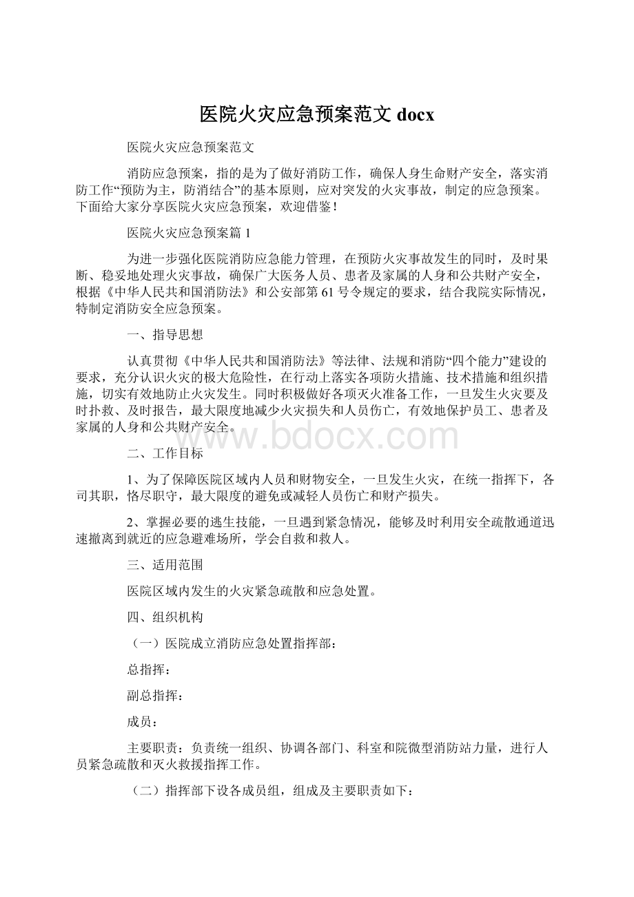 医院火灾应急预案范文docx.docx