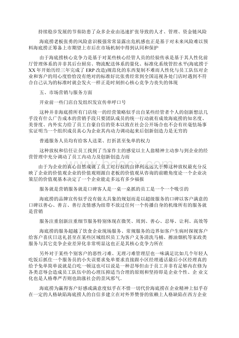 海底捞的营销方案Word格式文档下载.docx_第3页