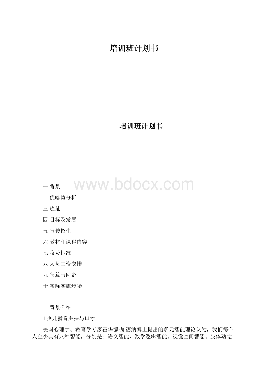 培训班计划书Word文件下载.docx_第1页