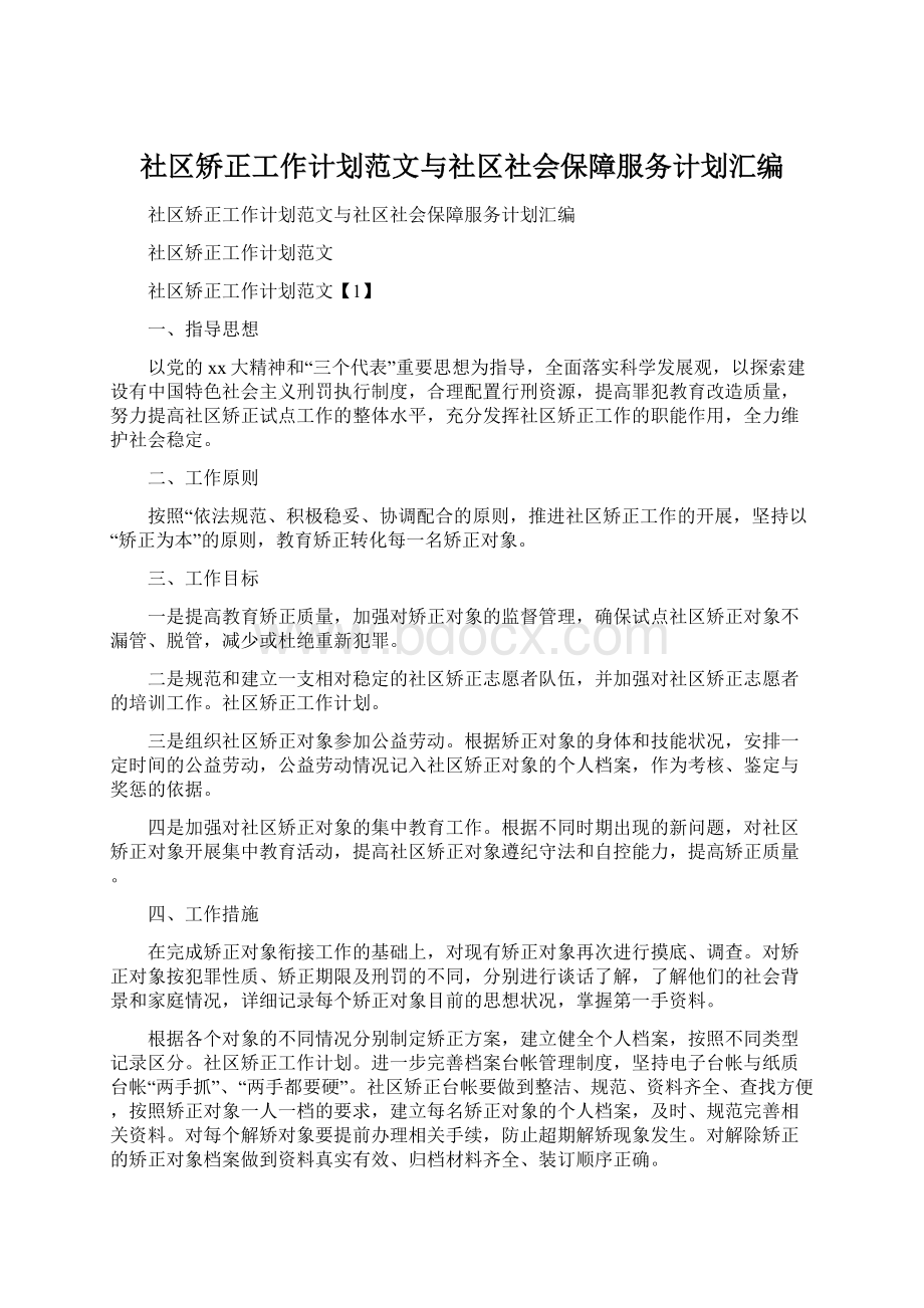 社区矫正工作计划范文与社区社会保障服务计划汇编.docx_第1页