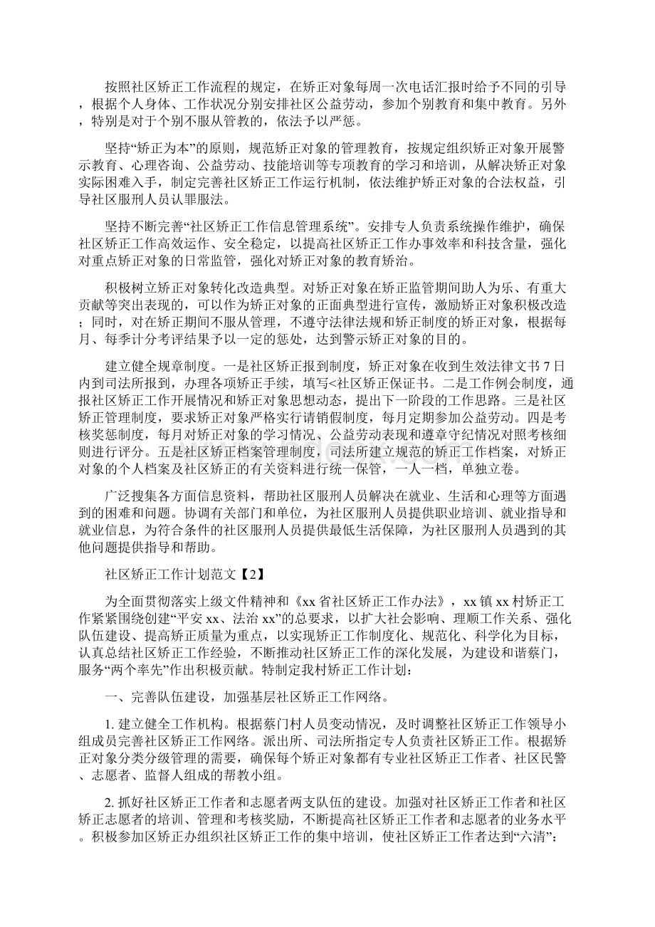 社区矫正工作计划范文与社区社会保障服务计划汇编.docx_第2页