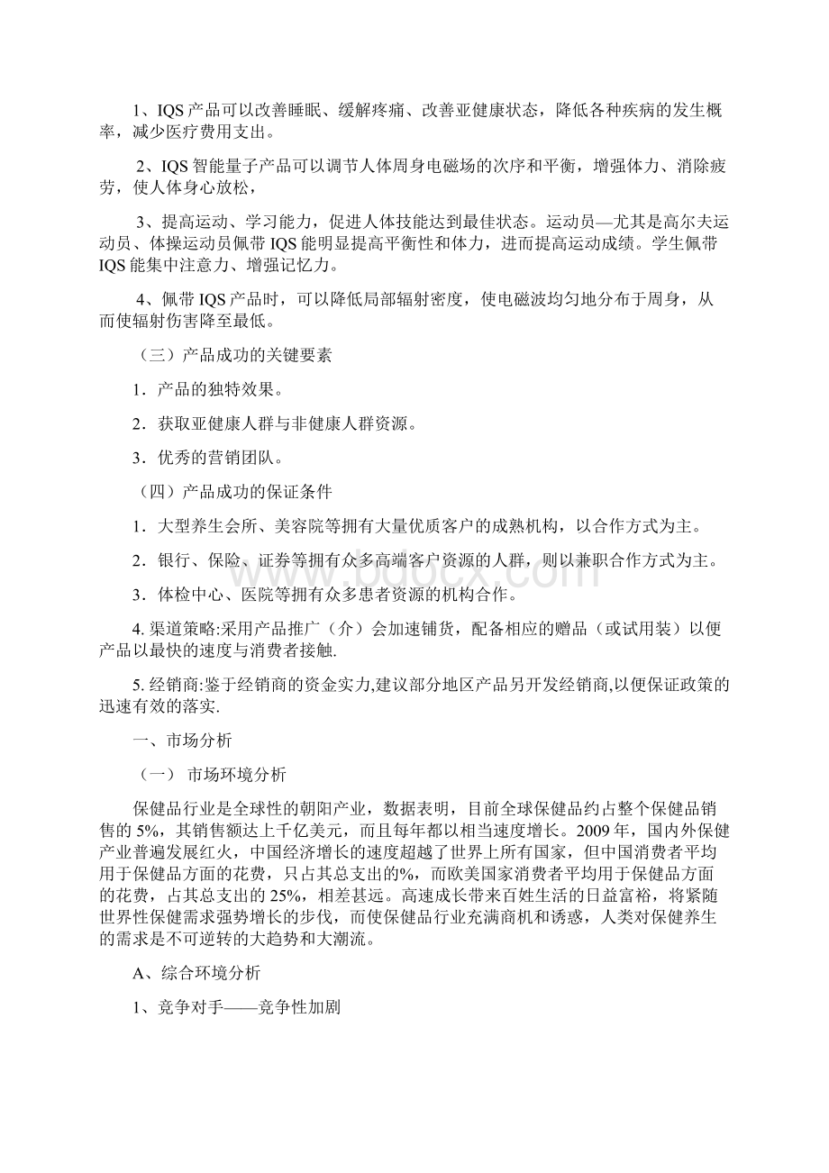 IQS智能量子能量产品市场计划书Word下载.docx_第2页