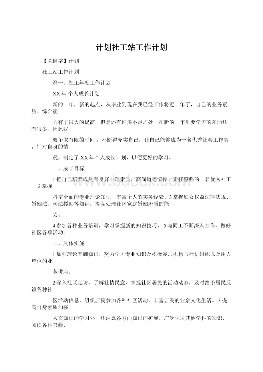 计划社工站工作计划.docx