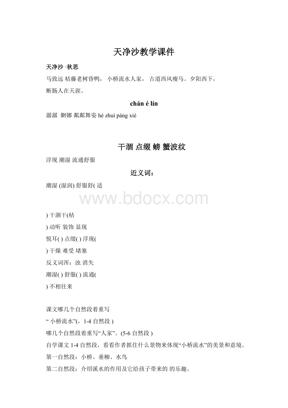 天净沙教学课件文档格式.docx_第1页