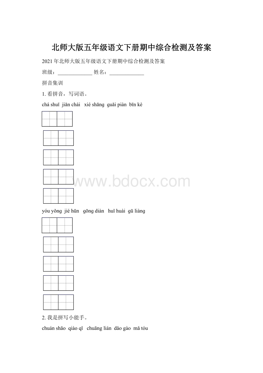 北师大版五年级语文下册期中综合检测及答案.docx_第1页