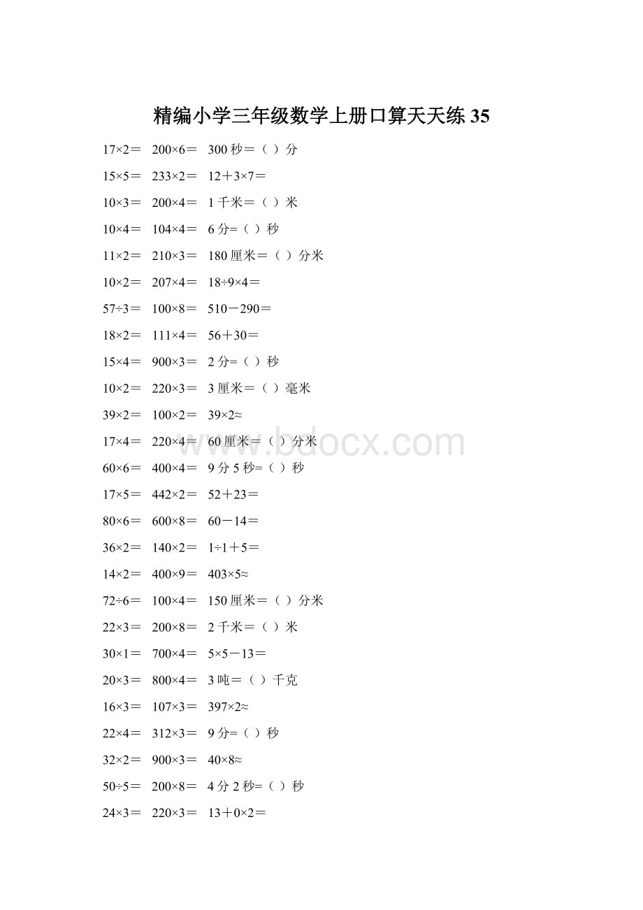 精编小学三年级数学上册口算天天练 35.docx