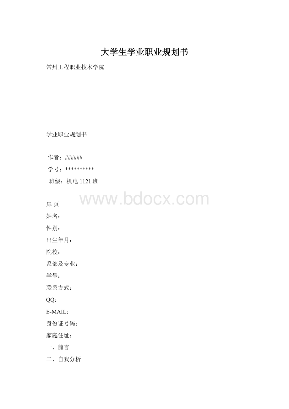 大学生学业职业规划书.docx_第1页