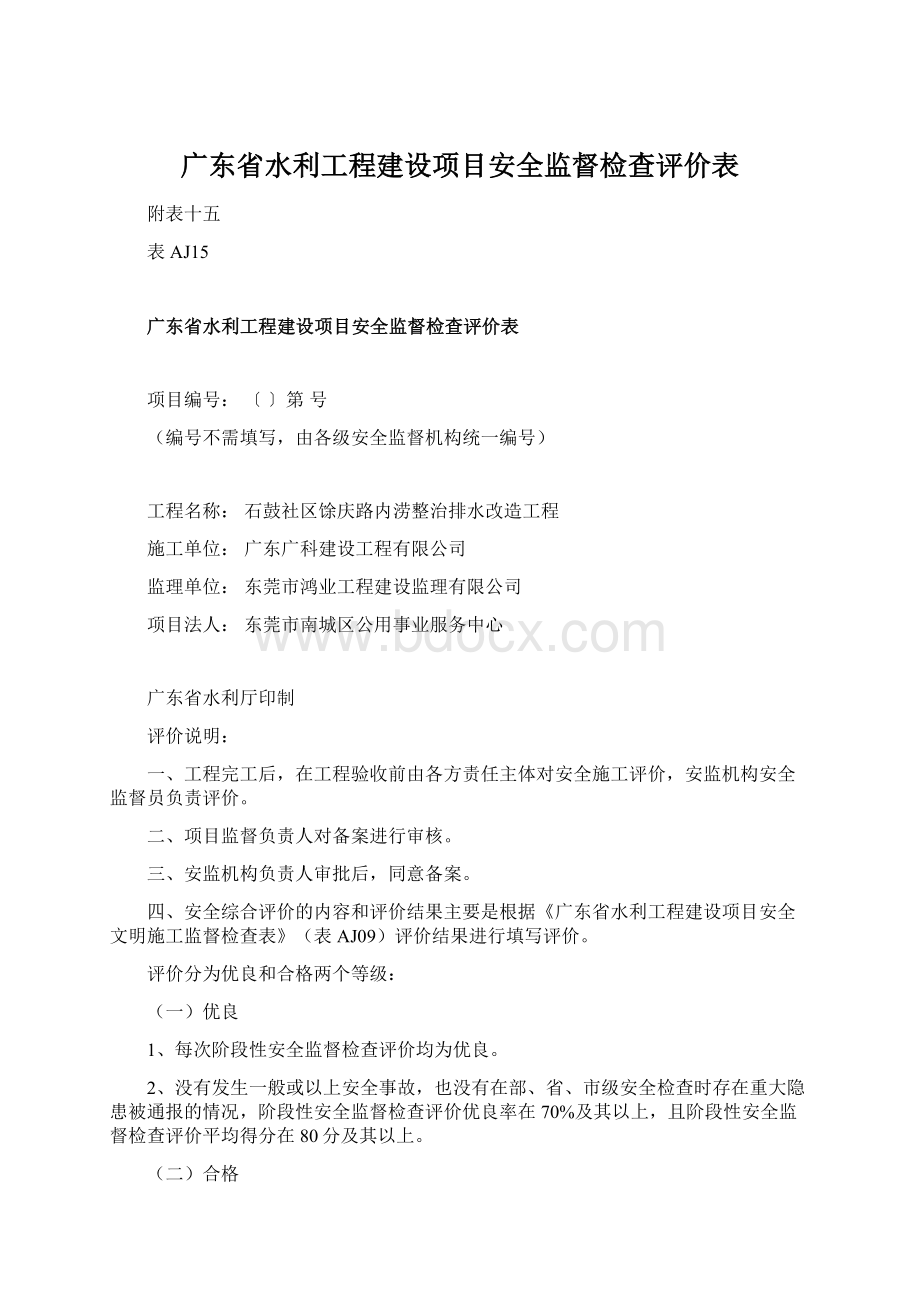 广东省水利工程建设项目安全监督检查评价表Word文档格式.docx